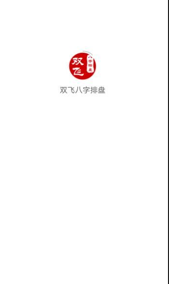 双飞八字排盘 v4.2.8 安卓版