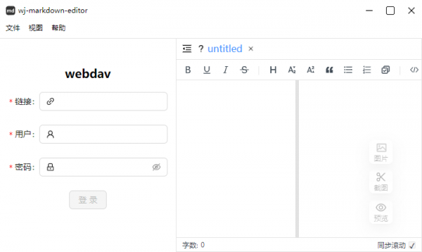 开源桌面端Markdown编辑器(wj-markdown-editor) v2.10.1 免费安装版