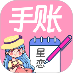 星恋手账(手账记录应用) v2.5 安卓手机版