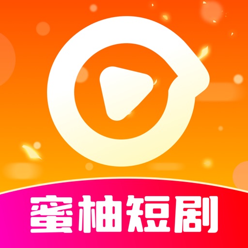 蜜柚短剧(短视频播放) v1.0.7 苹果手机版