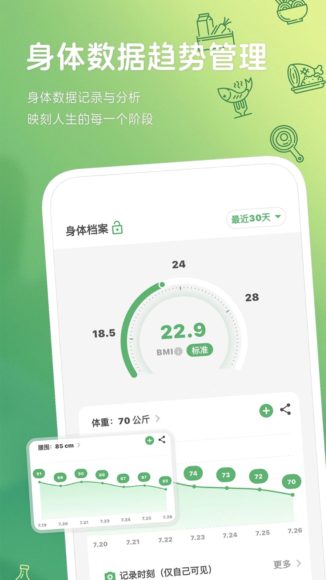 食卡卡 v1.9.2 (身体数据管理与饮食热量记录)  苹果手机版