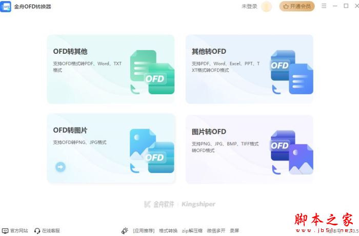 金舟OFD转换器 v2.0.7 官方安装版