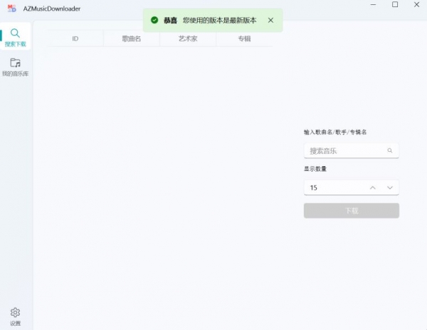 AZMusicDownloader(AZ音乐器) v2.7.2 绿色免费版