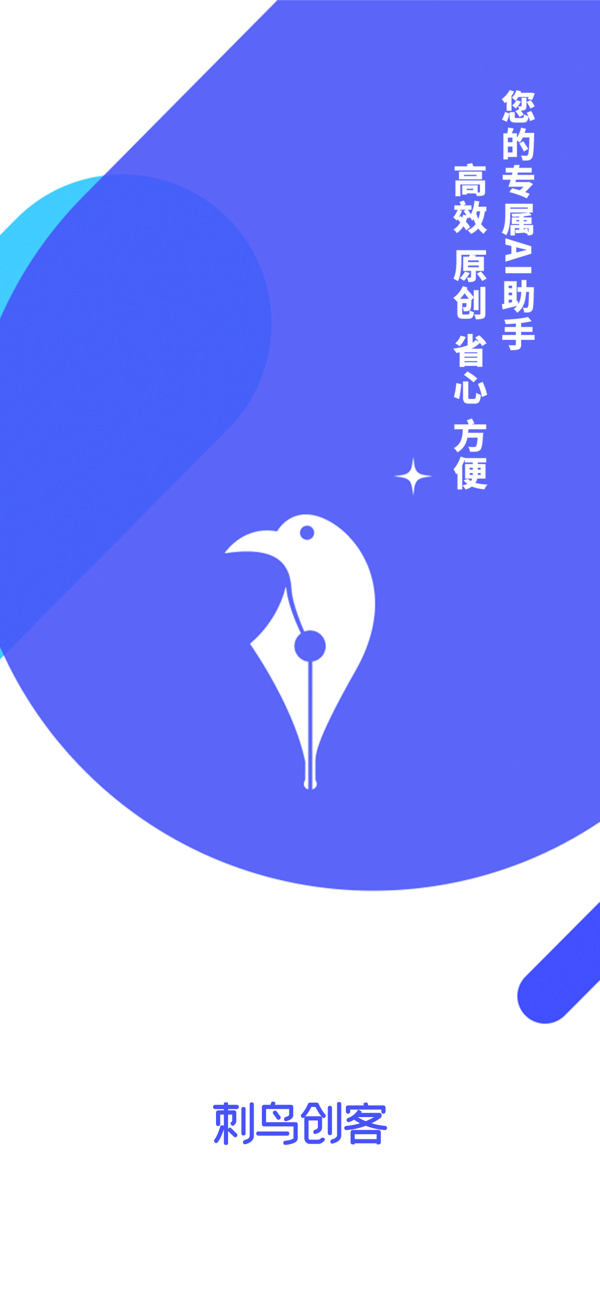 刺鸟创客(智能AI写作) v4.2.6 苹果手机版