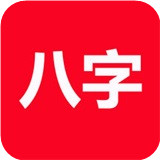 论八字(八字排盘软件) v20260912 安卓版