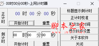 上网计时器(上网时间提醒软件) v1.0 免费绿色版