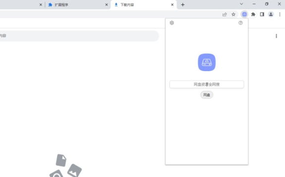 网盘资源全网搜索 v12.829.67.15 Chrome扩展插件
