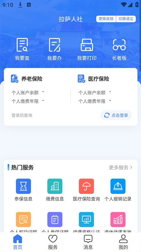 拉萨人社(社保软件) v3.0.12 安卓版
