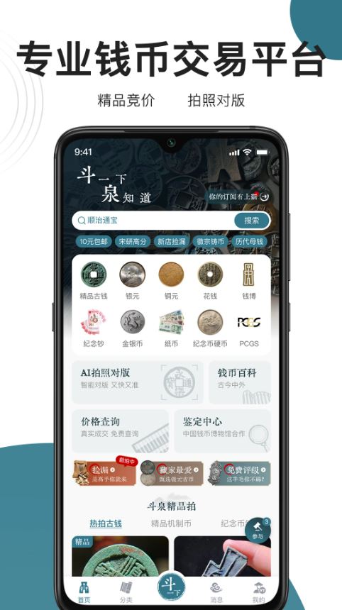 斗泉(古钱币交流交易平台) v9.6.0 安卓手机版