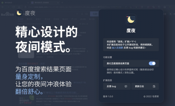 度夜 - 百度夜间模式 v1.1.12 Chrome扩展插件