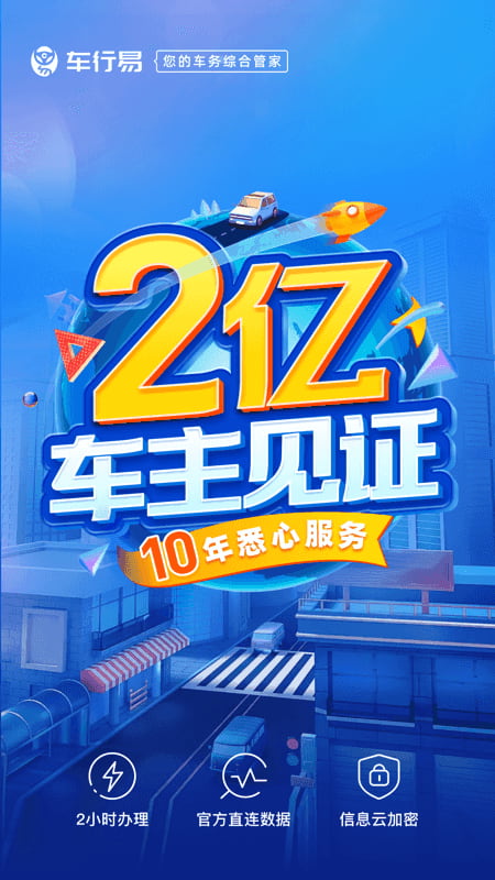 车行易查违章(全国交通违法处理) v7.6.8 苹果手机版