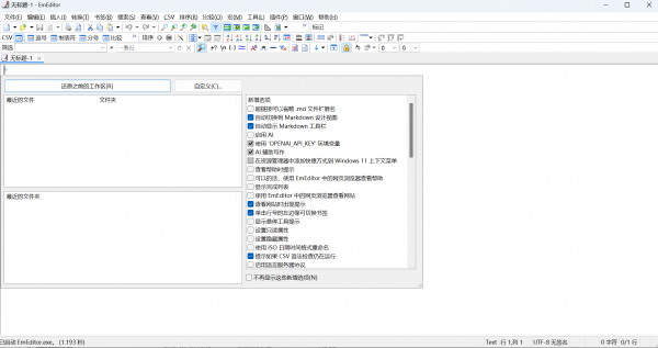Emurasoft EmEditor文本编辑器 v25.4.3 x64 中文绿色便携版(终身授权版)