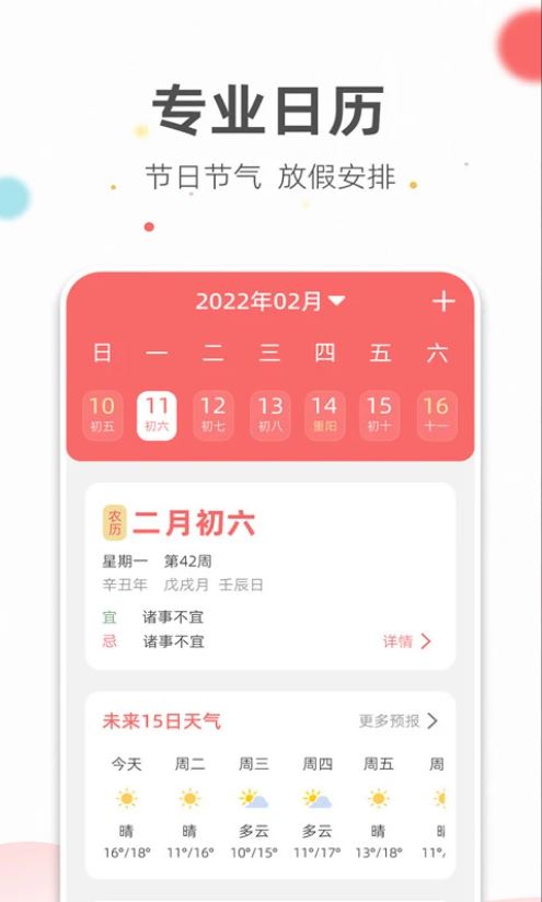 旺财日历官方最新 v3.3.2 安卓手机版