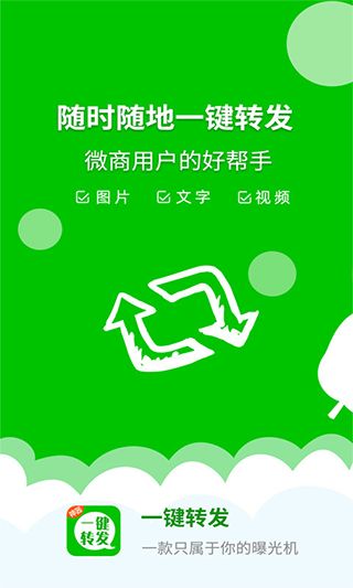 微信一键转发神器 v2.4.3 安卓版