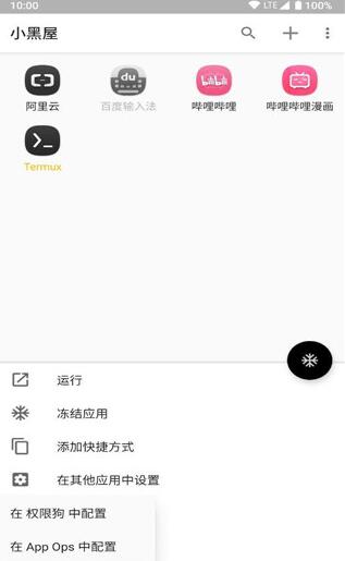 小黑屋App高级版(无 root 冻结应用程序) v1.9.18c 免费安卓版