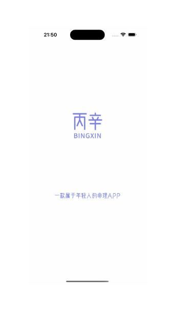 丙辛排盘(八字命理分析)v2.4.2 安卓版