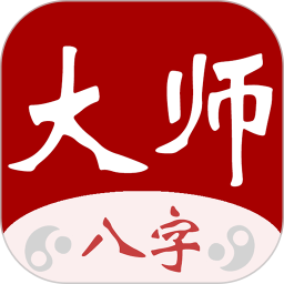 大师八字(八字排盘软件) v4.0 安卓手机版