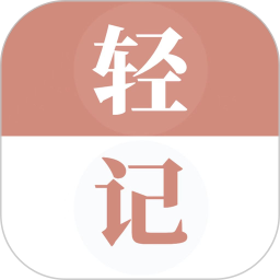 轻记单词(高效单词学习工具) v1.0.111 安卓版
