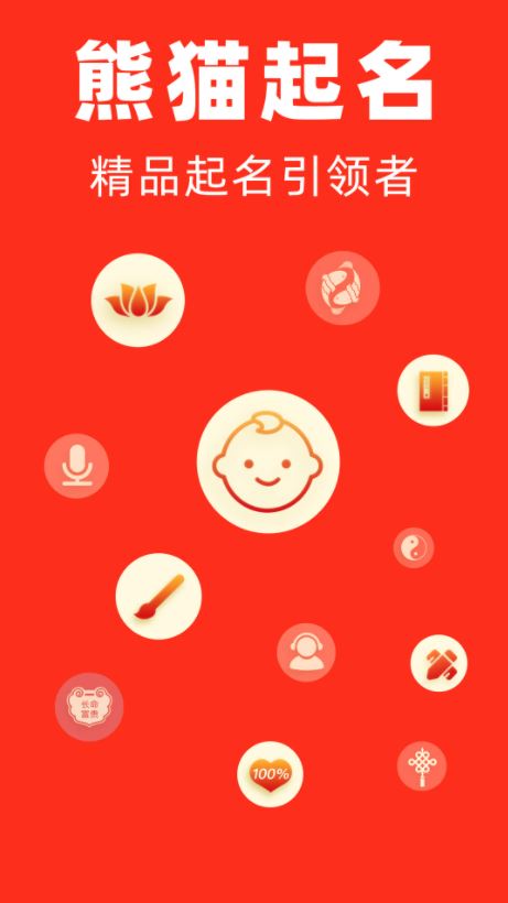 熊猫起名(宝宝取名软件) v2.3.5 免费安卓手机版