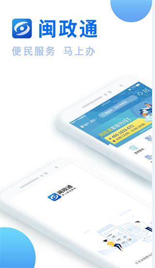闽政通(政务服务软件) v4.3.2 安卓版
