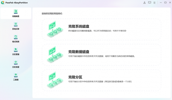 操作系统一键迁移工具PassFab 4EasyPartition v3.3.1.4 绿色多语免费版 64位