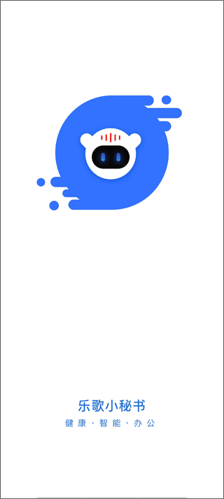 乐歌小秘书(语音智能办公服务软件) v2.16.0 安卓版