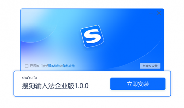 搜狗输入法企业版 v1.0.0.1199 官方安装正式版