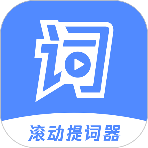 滚动提词器(手机提词工具) v1.2.8 安卓手机版