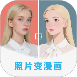 漫改相机-照片转漫画神器 v2.8.9 安卓手机版