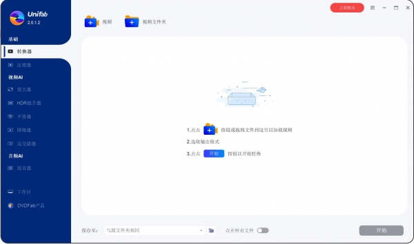 AI高效视频转换压缩提升 UniFab v2.0.1.3 x64 绿色免费版
