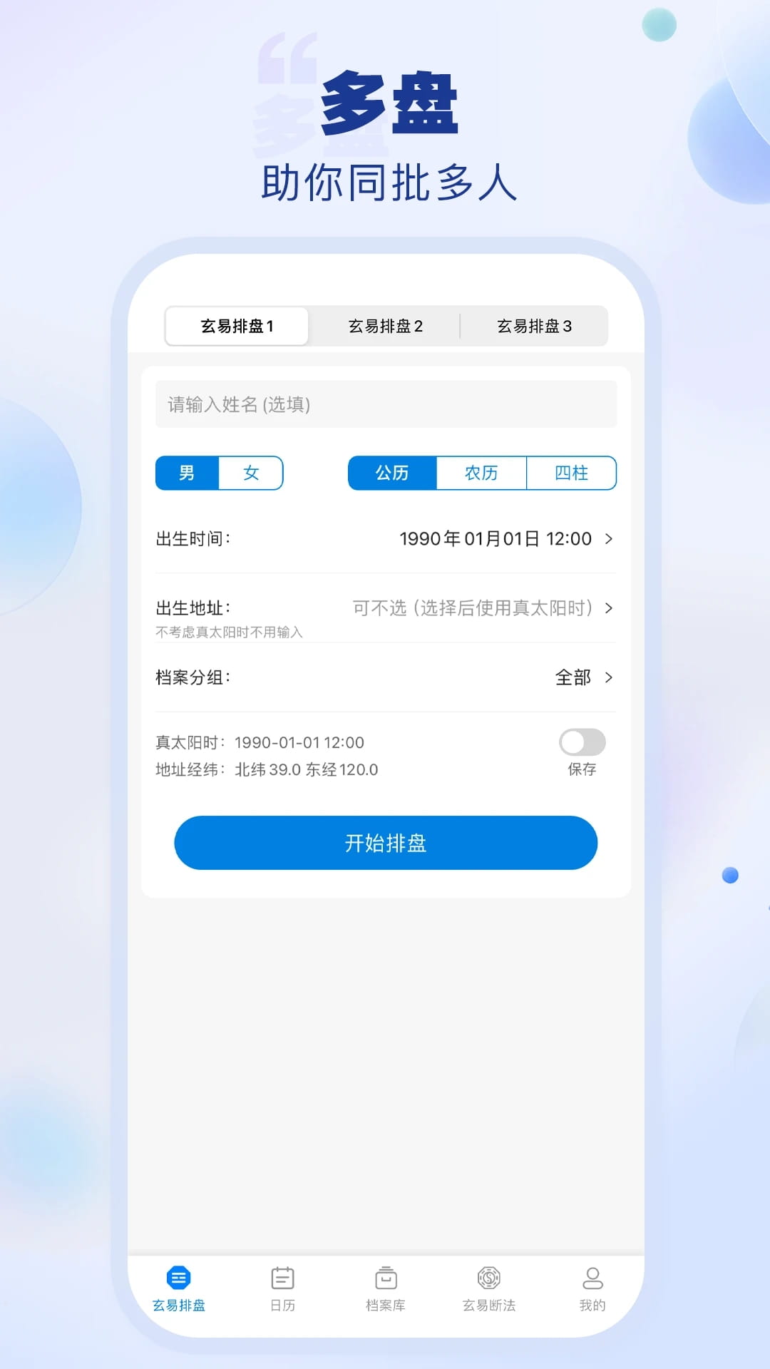 玄易排盘(八字排盘软件) v2.0.6 安卓手机版