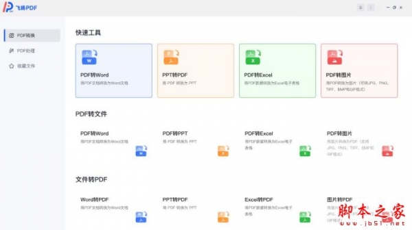 飞扬PDF转换器 v1.0.5 官方安装版
