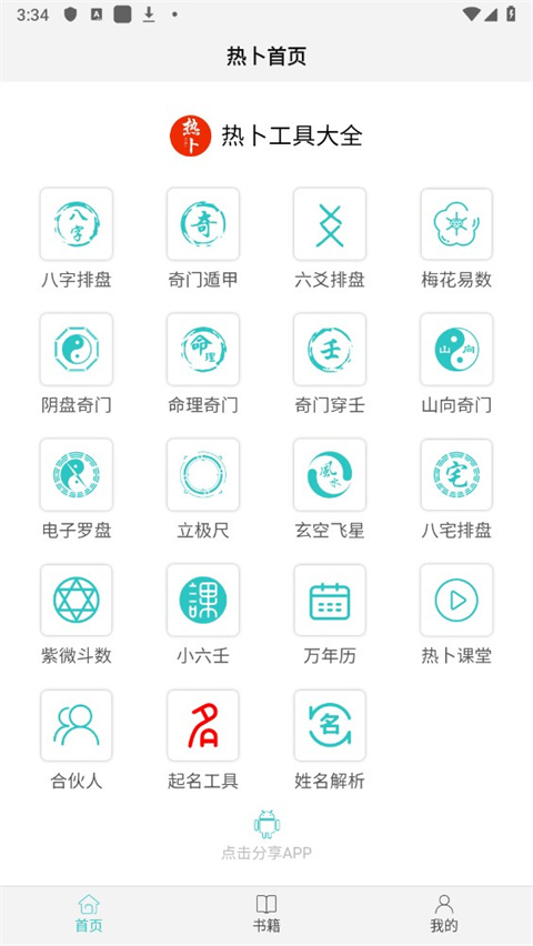 热卜八字排盘(专业八字排盘查询工具) v1.0.3 安卓版
