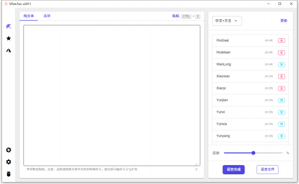文字转语音合成工具 VPot v2411 免费无广告单文件版(支持win7-11)