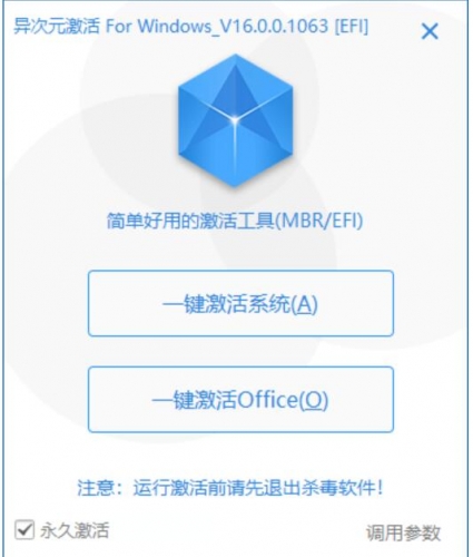 异次元激活 For Windows v16.0.0.1063 绿色中文免费版