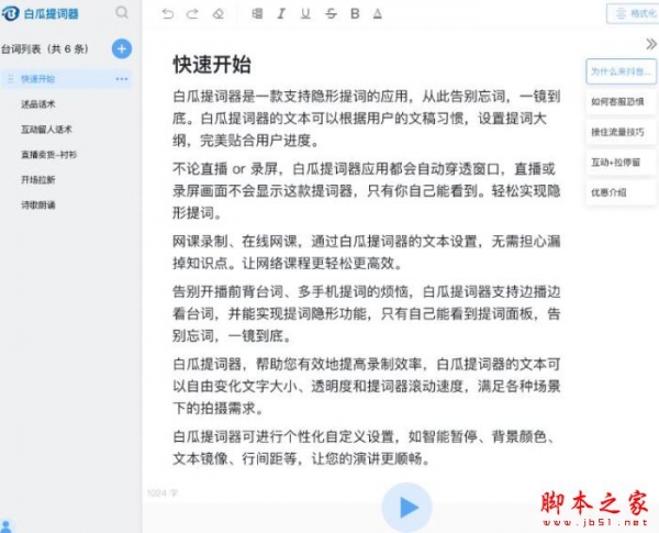 白瓜提词器 V1.0.1 官方安装版