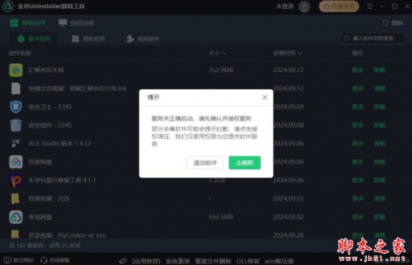 金舟Uninstaller卸载工具 v2.3.0 官方安装版