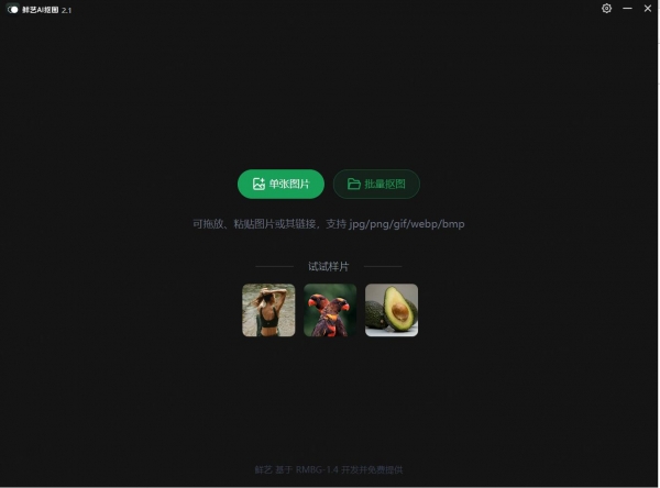 鲜艺AI抠图(离线AI抠图工具) v3.1 安装免费版