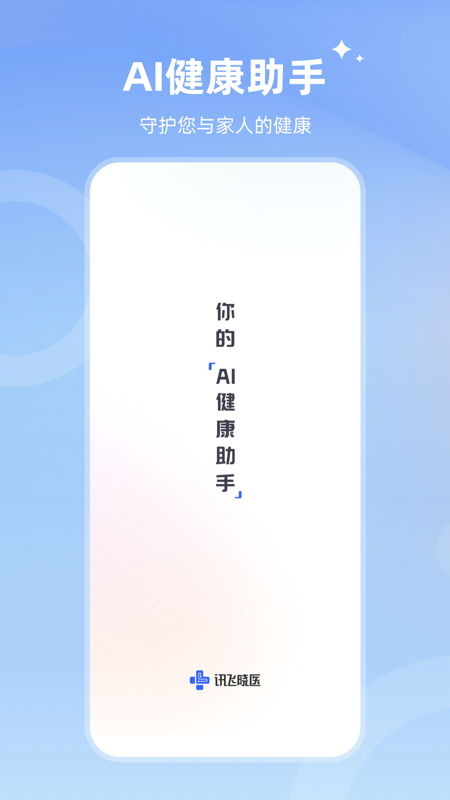 讯飞晓医(AI健康助手) v1.17.3 苹果手机版