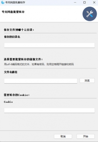 夸克网盘批量转存 v1.0 绿色单文件版