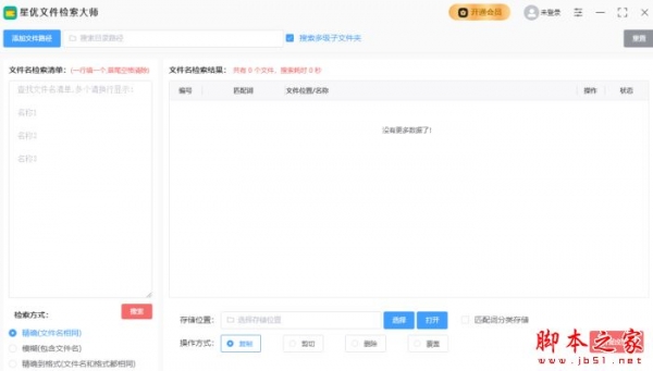 星优文件检索大师 v2.1.1 官方安装版