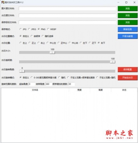 图片加水印工具 v1.2 绿色单文件版