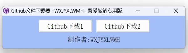 Github文件器 v3.0 绿色免费版