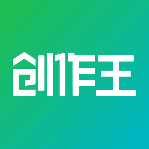 创作王(AI写作工具) v2.0 苹果手机版