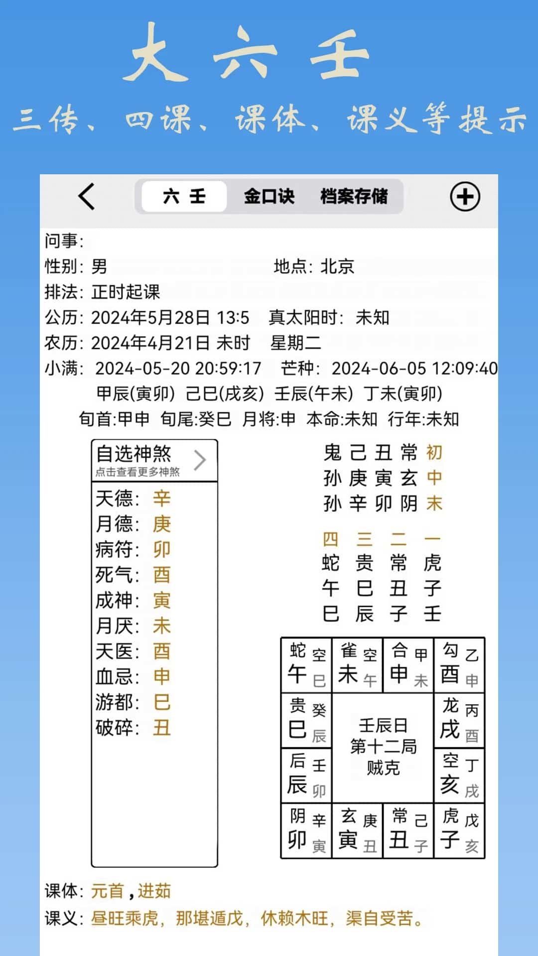 大师六壬(六壬排盘软件) v1.5 苹果手机版