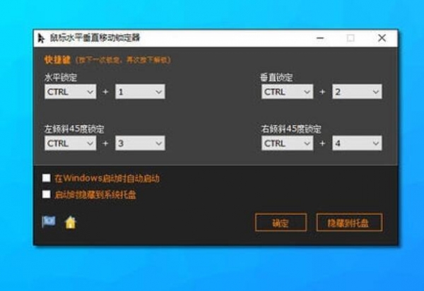 鼠标水平垂直移动锁定器 V1.0 安装免费版