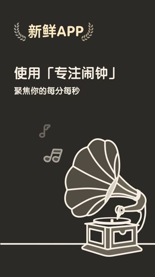 专注闹钟(时间管理软件) v3.21666.1 安卓版