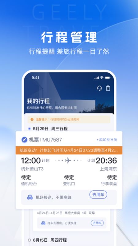 吉利商旅Pro(企业商务差旅服务软件) v1.40.34 安卓版