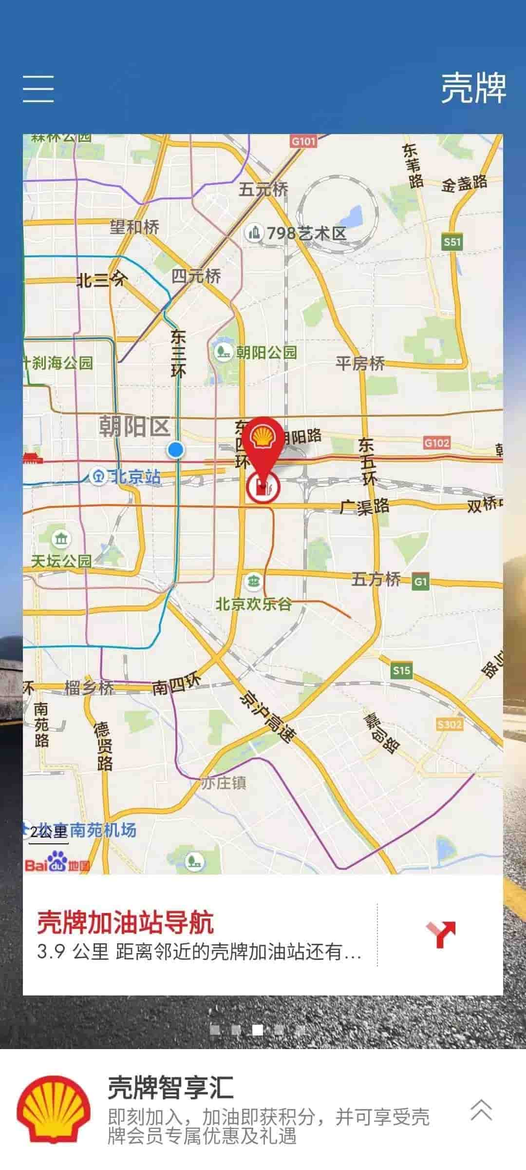 Shell 壳牌(加油站导航软件) v2.2.4 苹果手机版