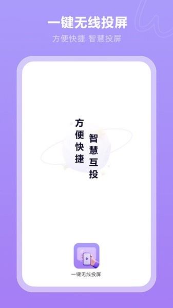 一键无线投屏(投屏工具) V1.0 安卓版